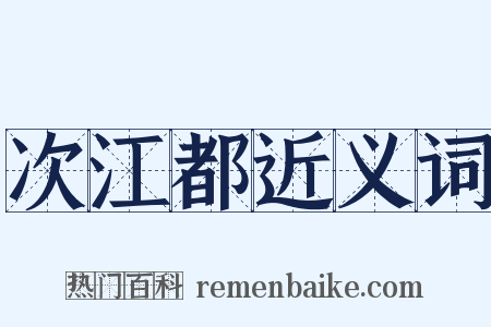 次江都近义词是什么意思的图片